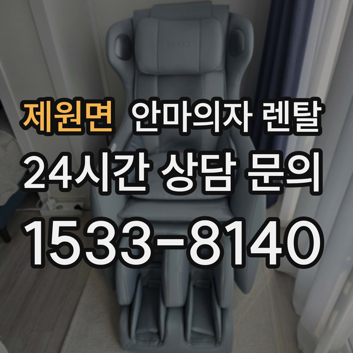 제원면 안마의자 렌탈