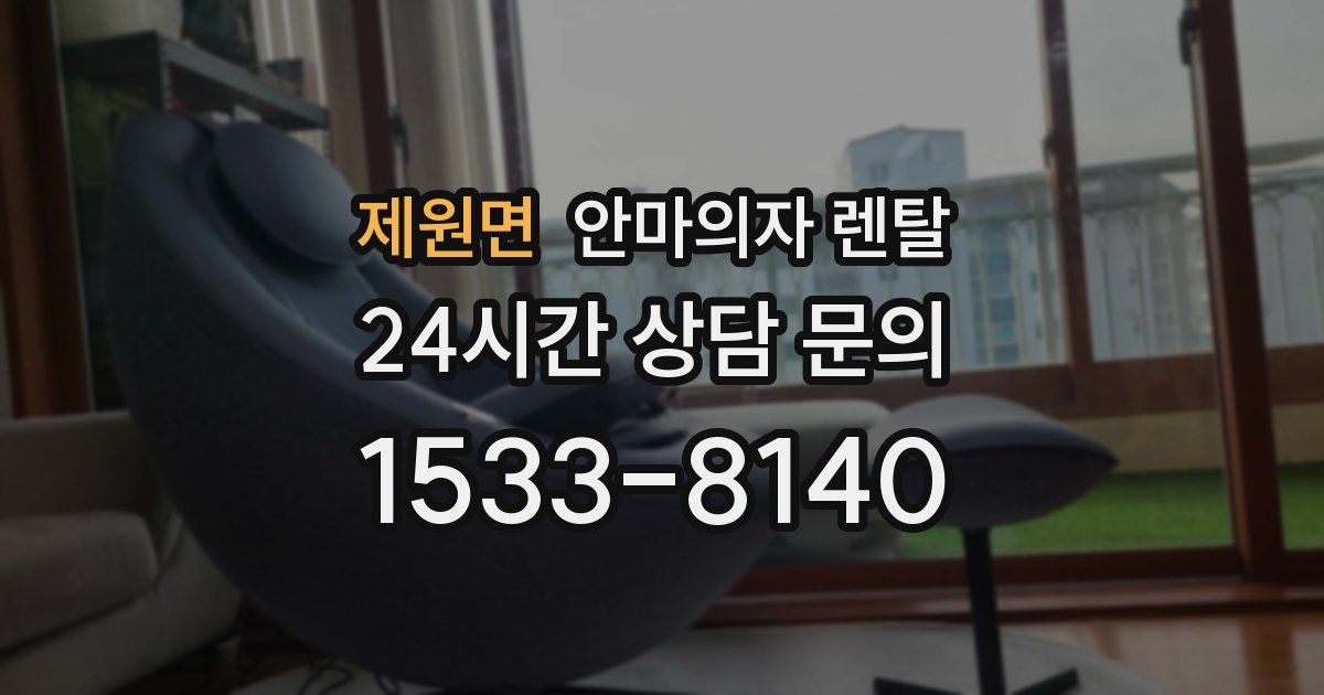 제원면 안마의자 렌탈