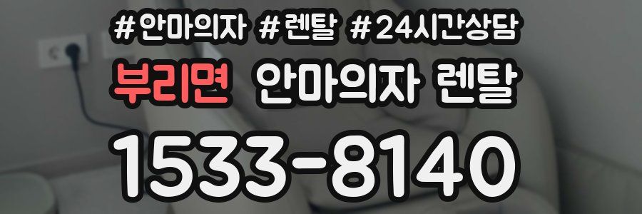 부리면 안마의자 렌탈