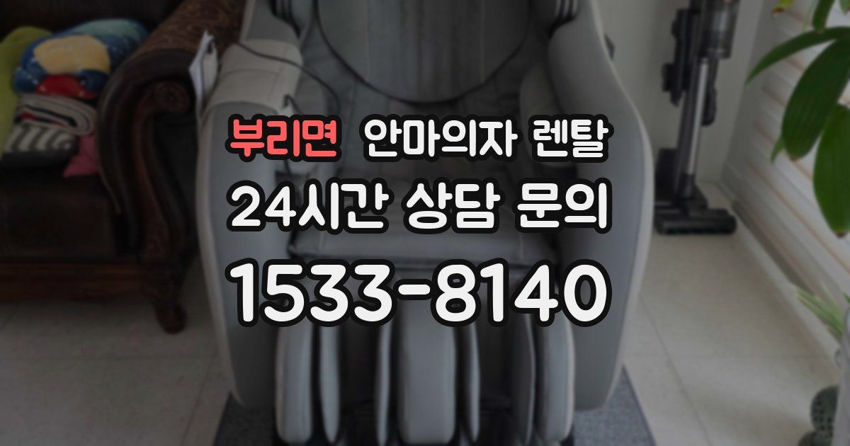 부리면 안마의자 렌탈