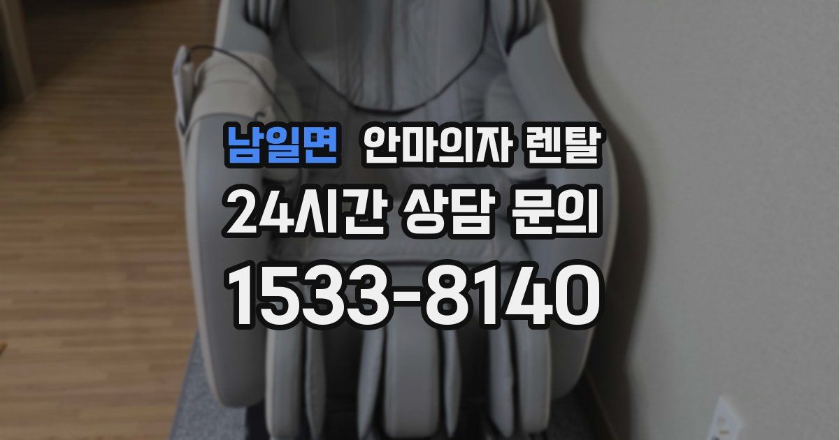남일면 안마의자 렌탈