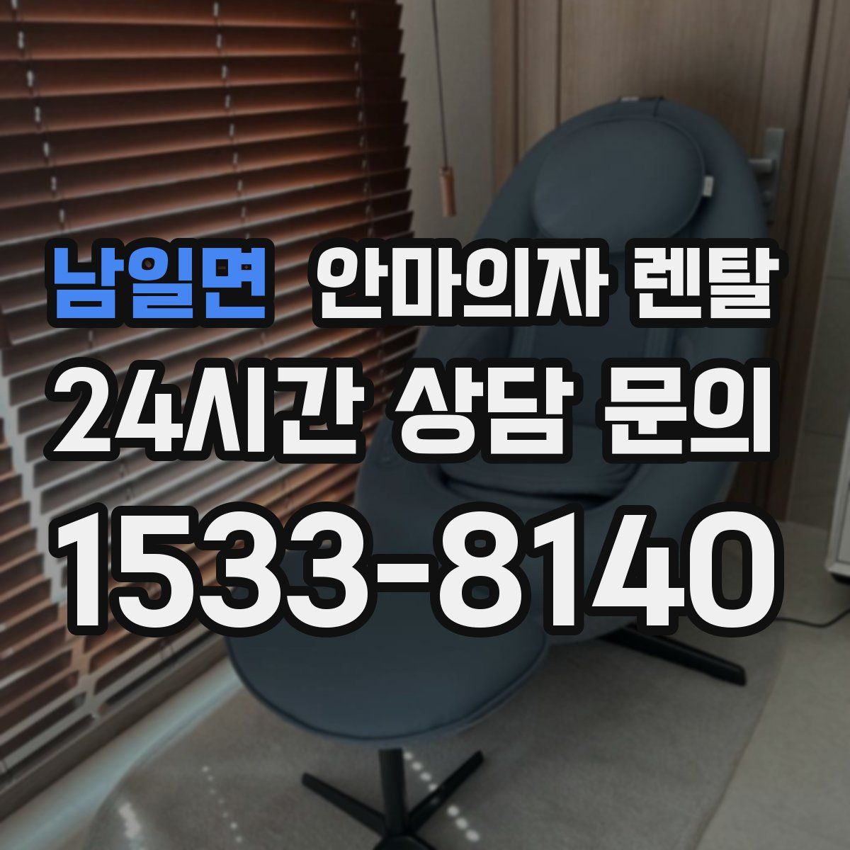 남일면 안마의자 렌탈