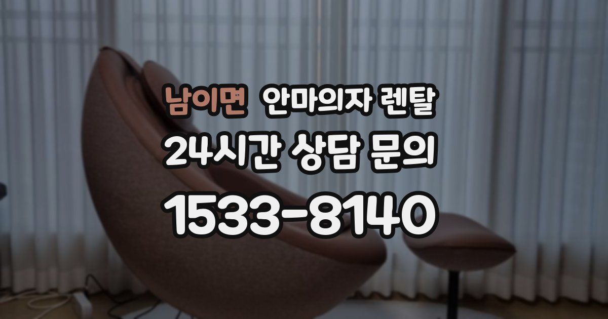 남이면 안마의자 렌탈
