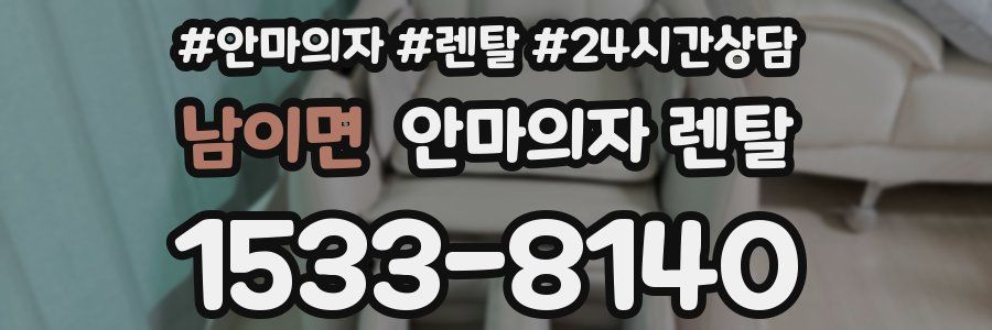 남이면 안마의자 렌탈