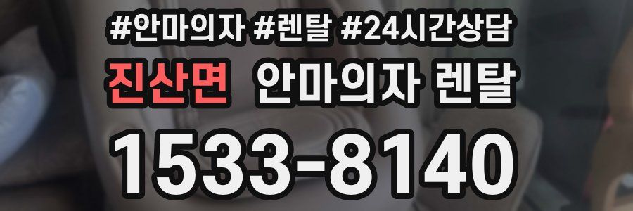 진산면 안마의자 렌탈