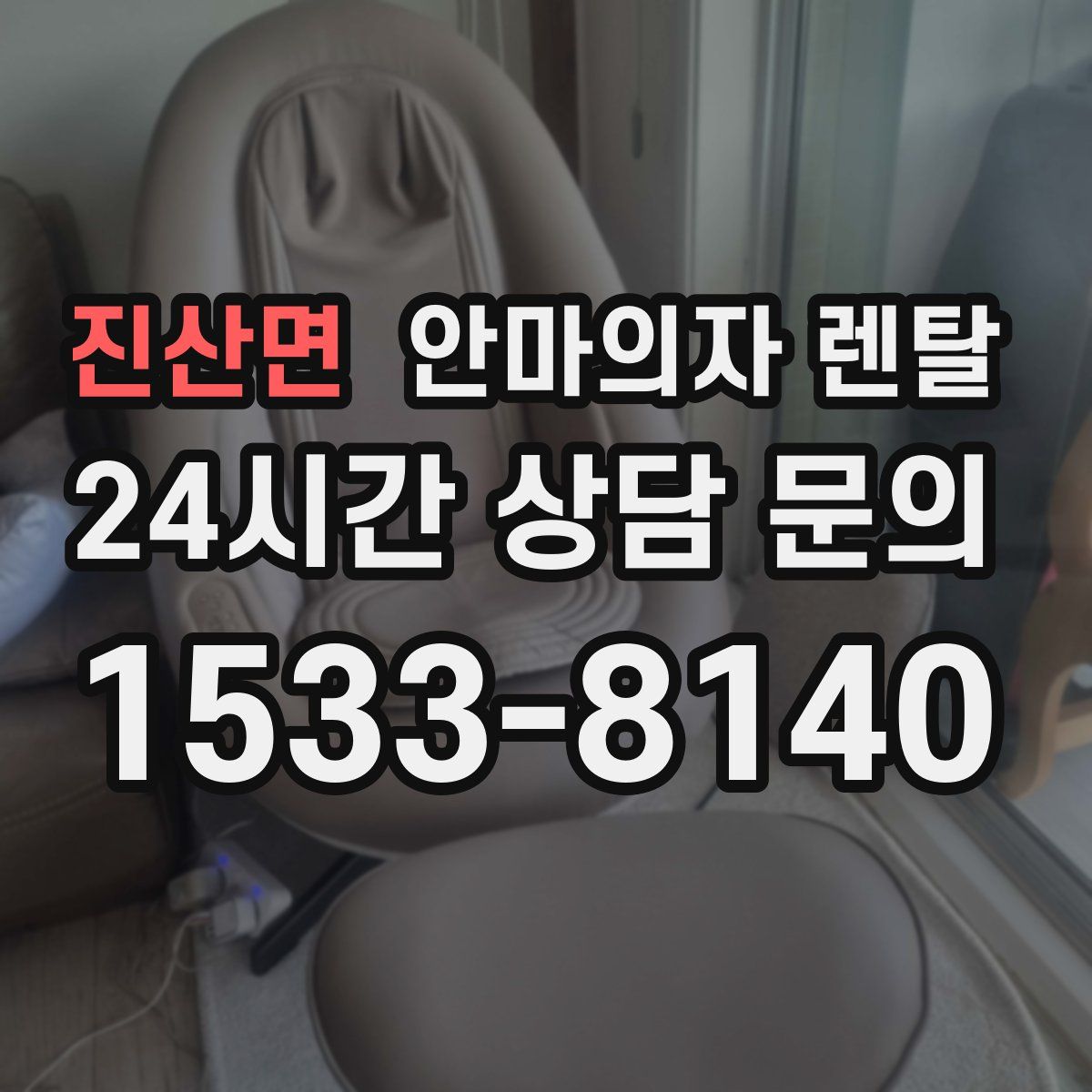 진산면 안마의자 렌탈