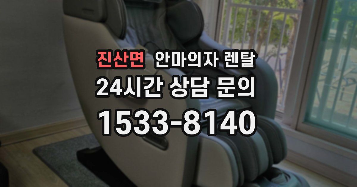 진산면 안마의자 렌탈