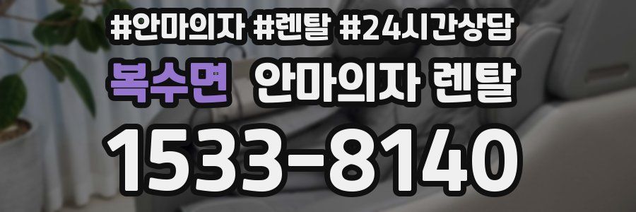 복수면 안마의자 렌탈