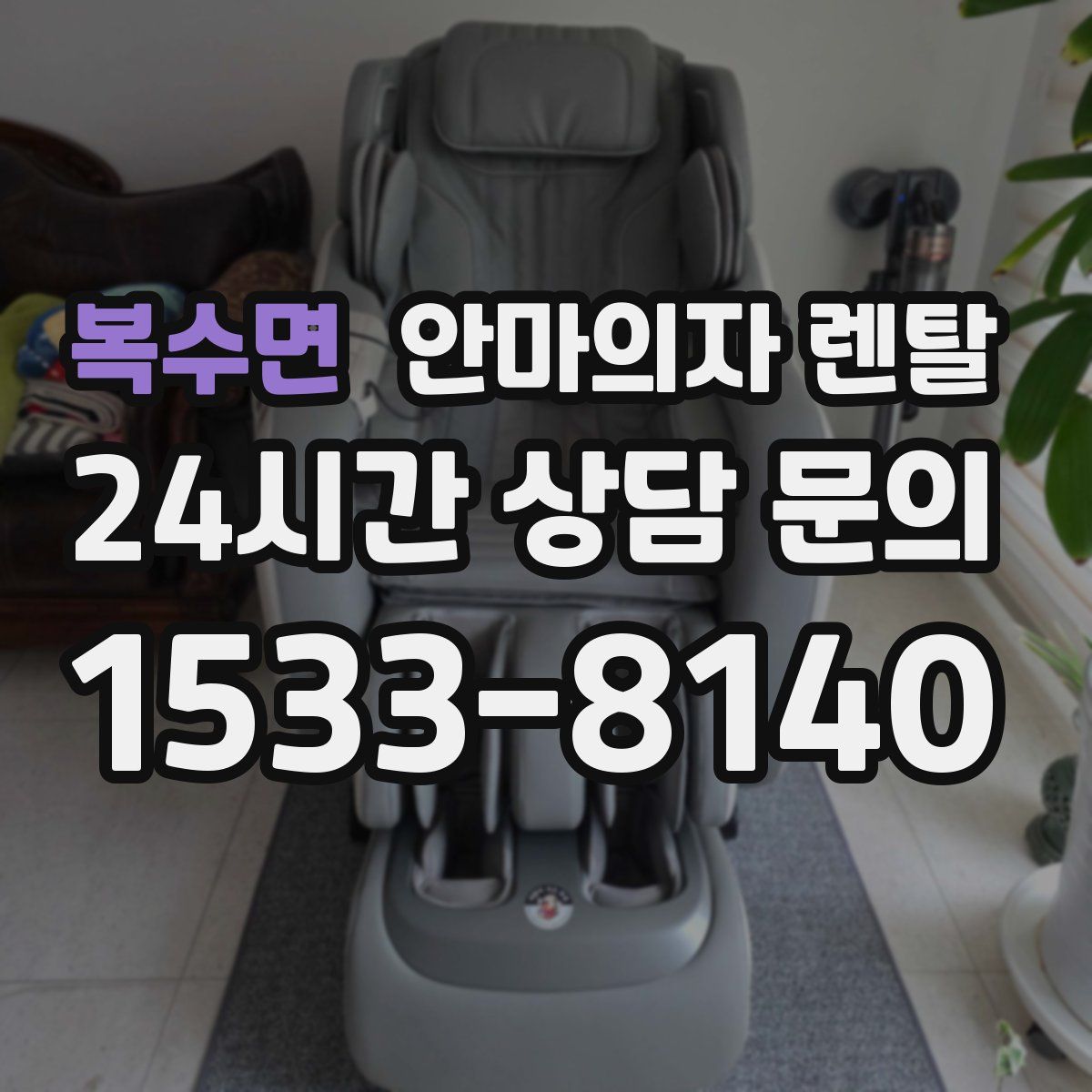 복수면 안마의자 렌탈