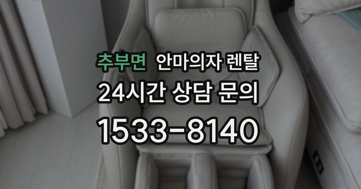 추부면 안마의자 렌탈