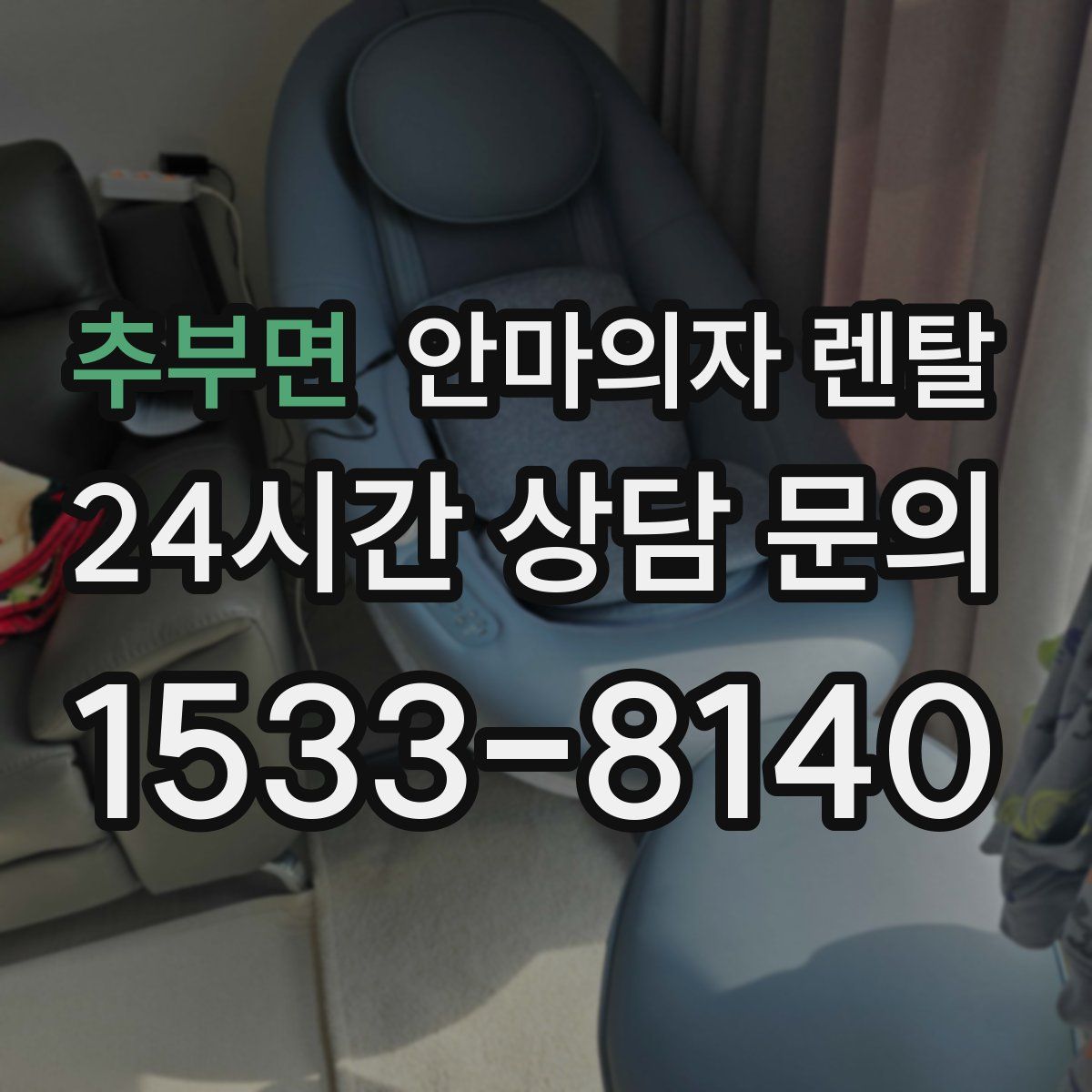 추부면 안마의자 렌탈