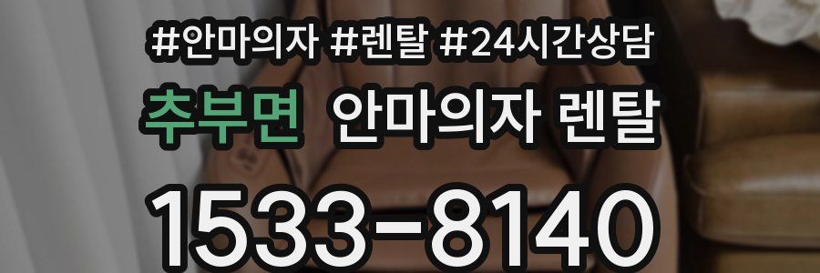 추부면 안마의자 렌탈