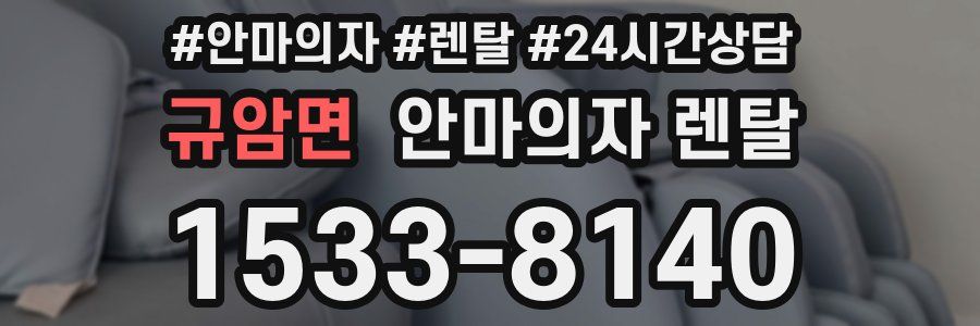 규암면 안마의자 렌탈