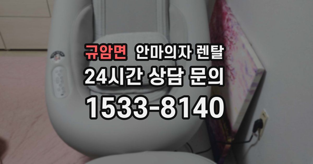 규암면 안마의자 렌탈