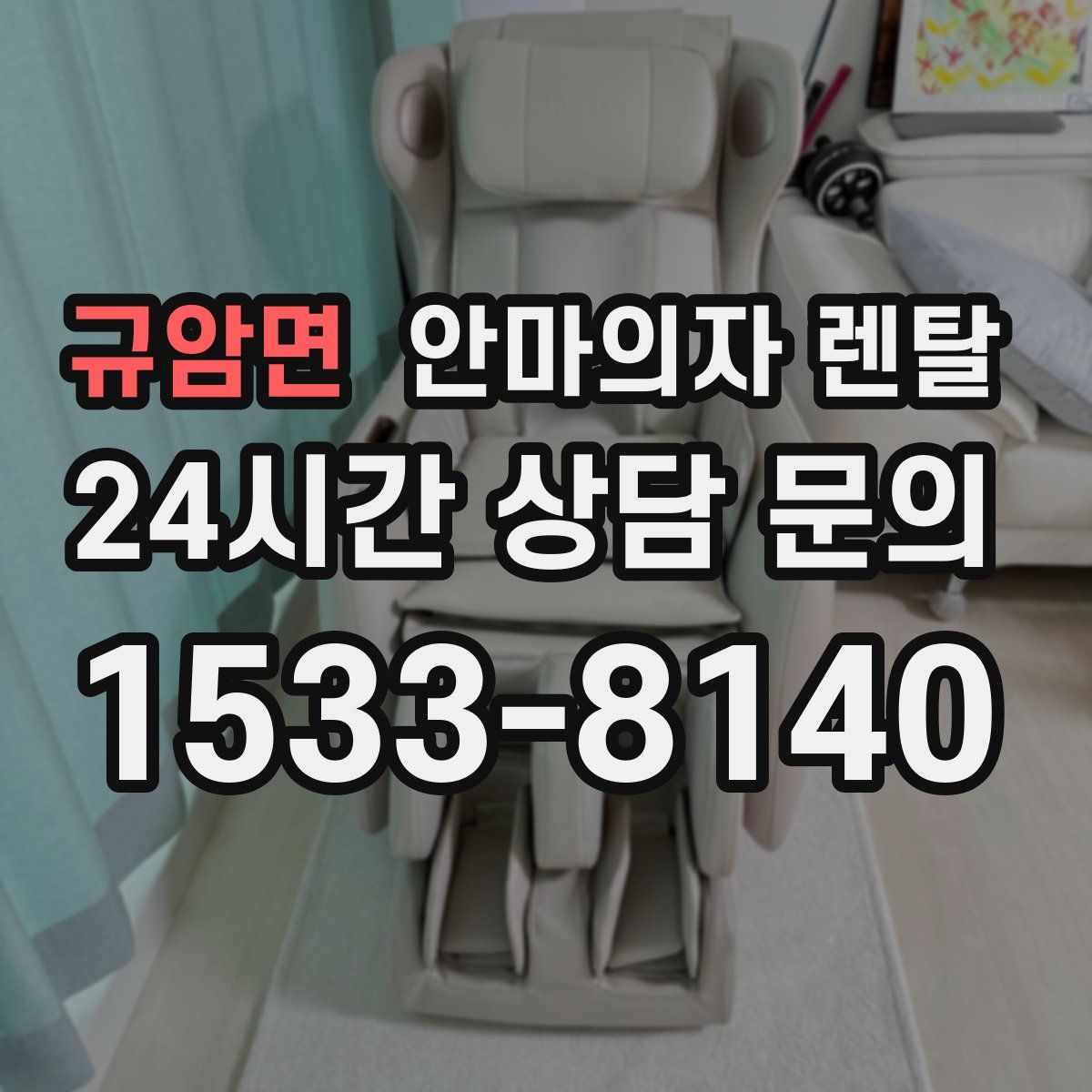 규암면 안마의자 렌탈