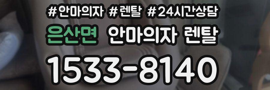 은산면 안마의자 렌탈