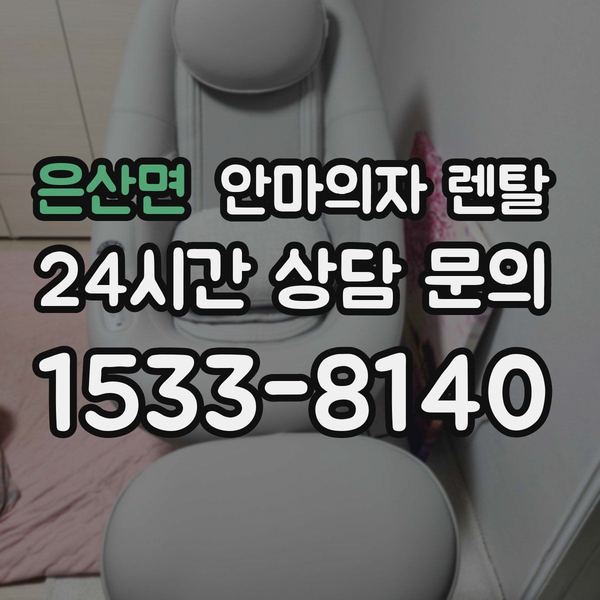 은산면 안마의자 렌탈
