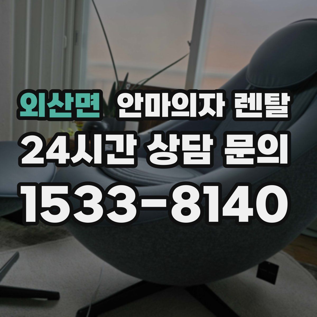 외산면 안마의자 렌탈