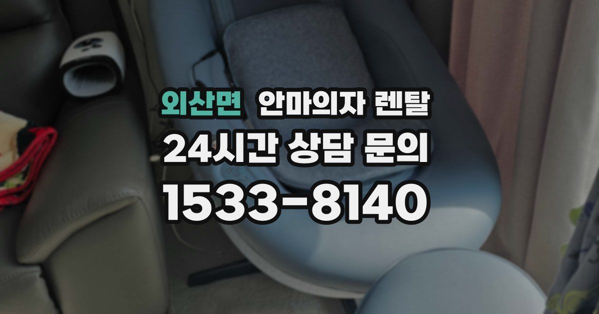 외산면 안마의자 렌탈