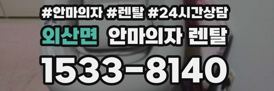 외산면 안마의자 렌탈