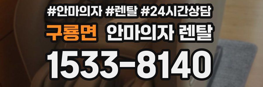 구룡면 안마의자 렌탈