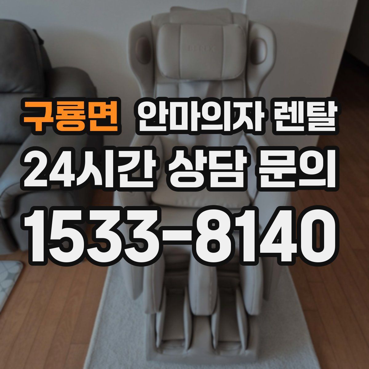 구룡면 안마의자 렌탈