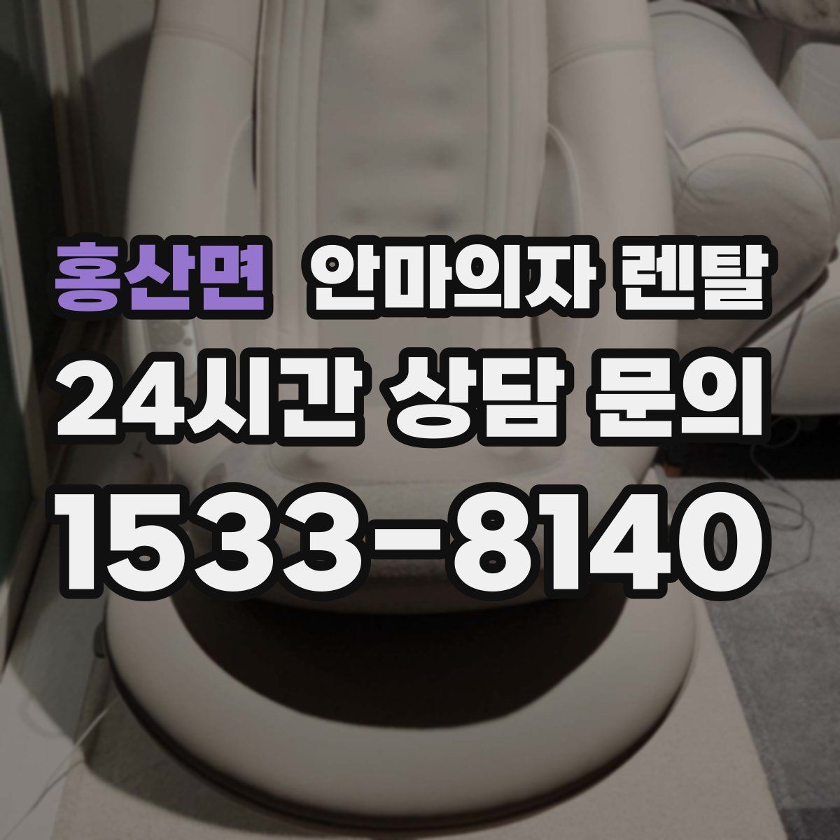 홍산면 안마의자 렌탈