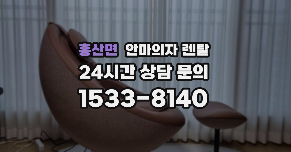 홍산면 안마의자 렌탈