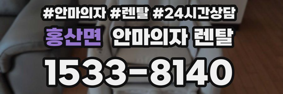 홍산면 안마의자 렌탈