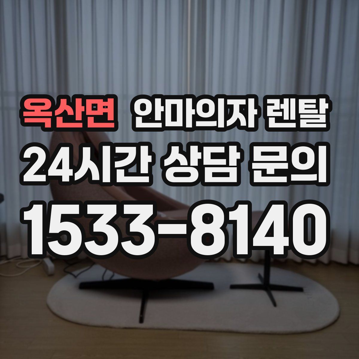 옥산면 안마의자 렌탈