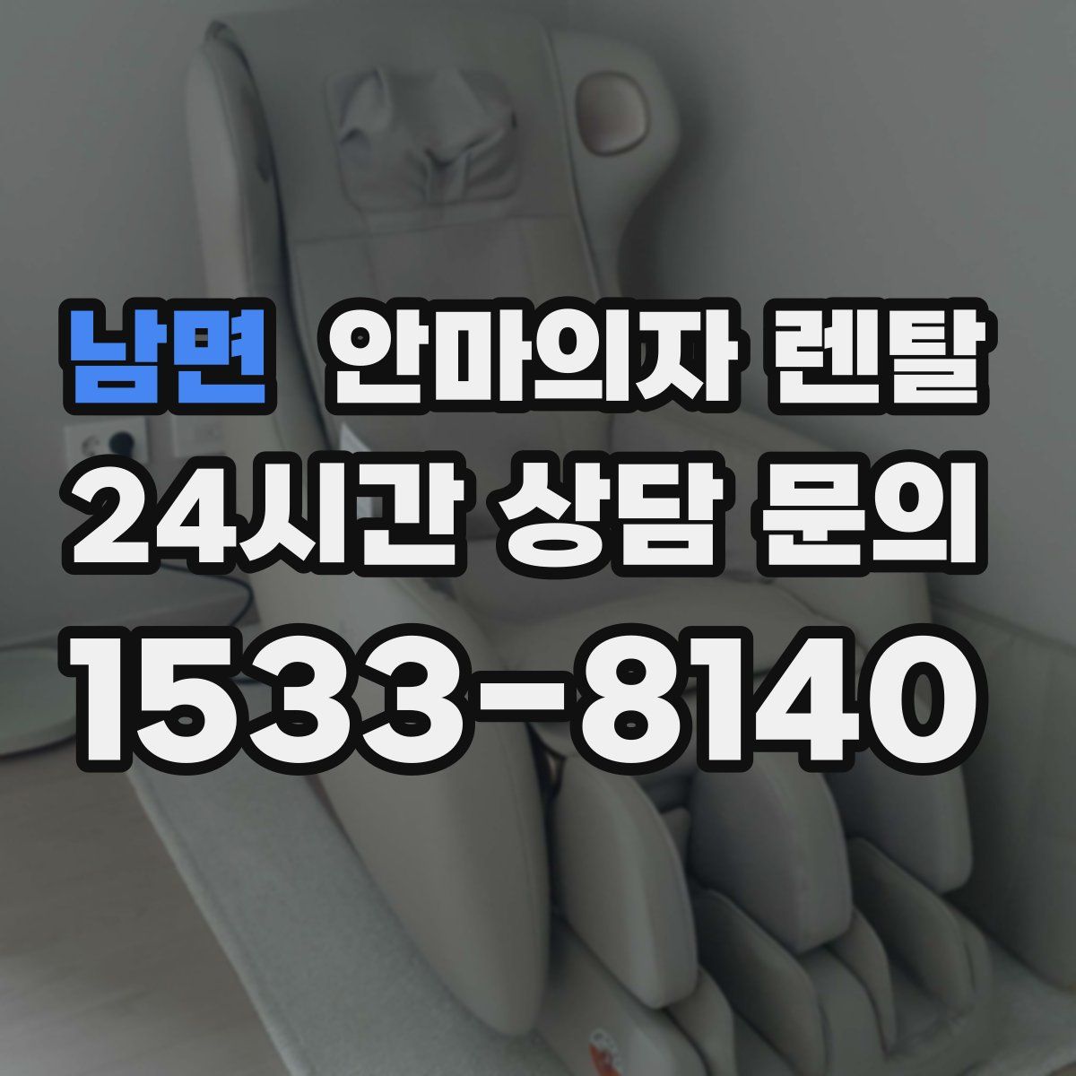 남면 안마의자 렌탈
