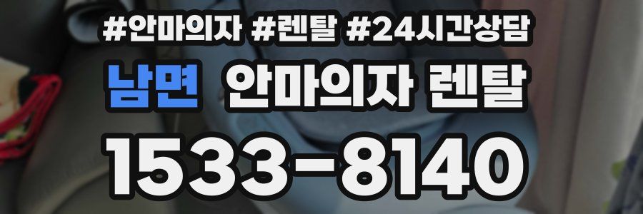 남면 안마의자 렌탈