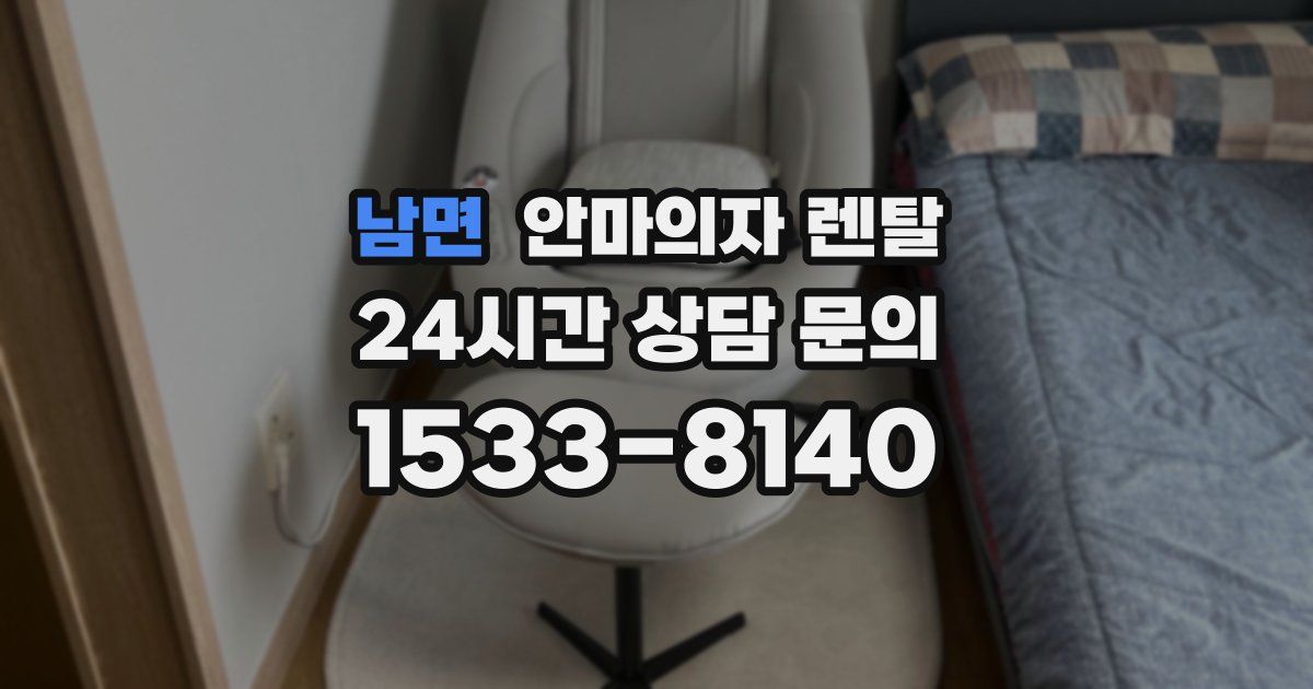 남면 안마의자 렌탈