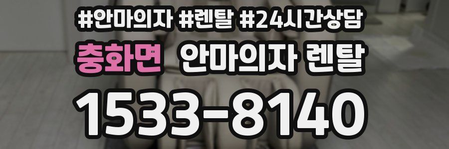 충화면 안마의자 렌탈