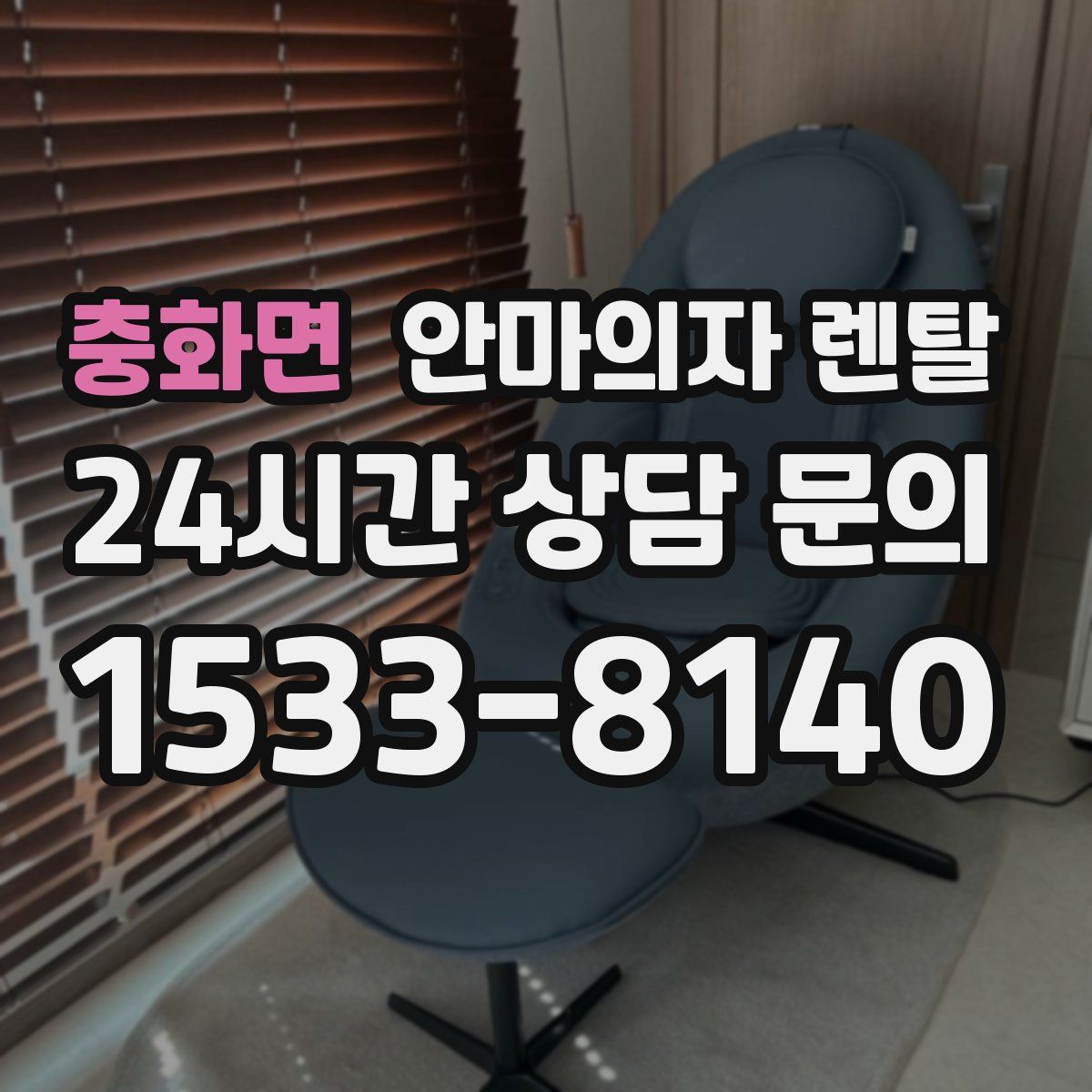 충화면 안마의자 렌탈