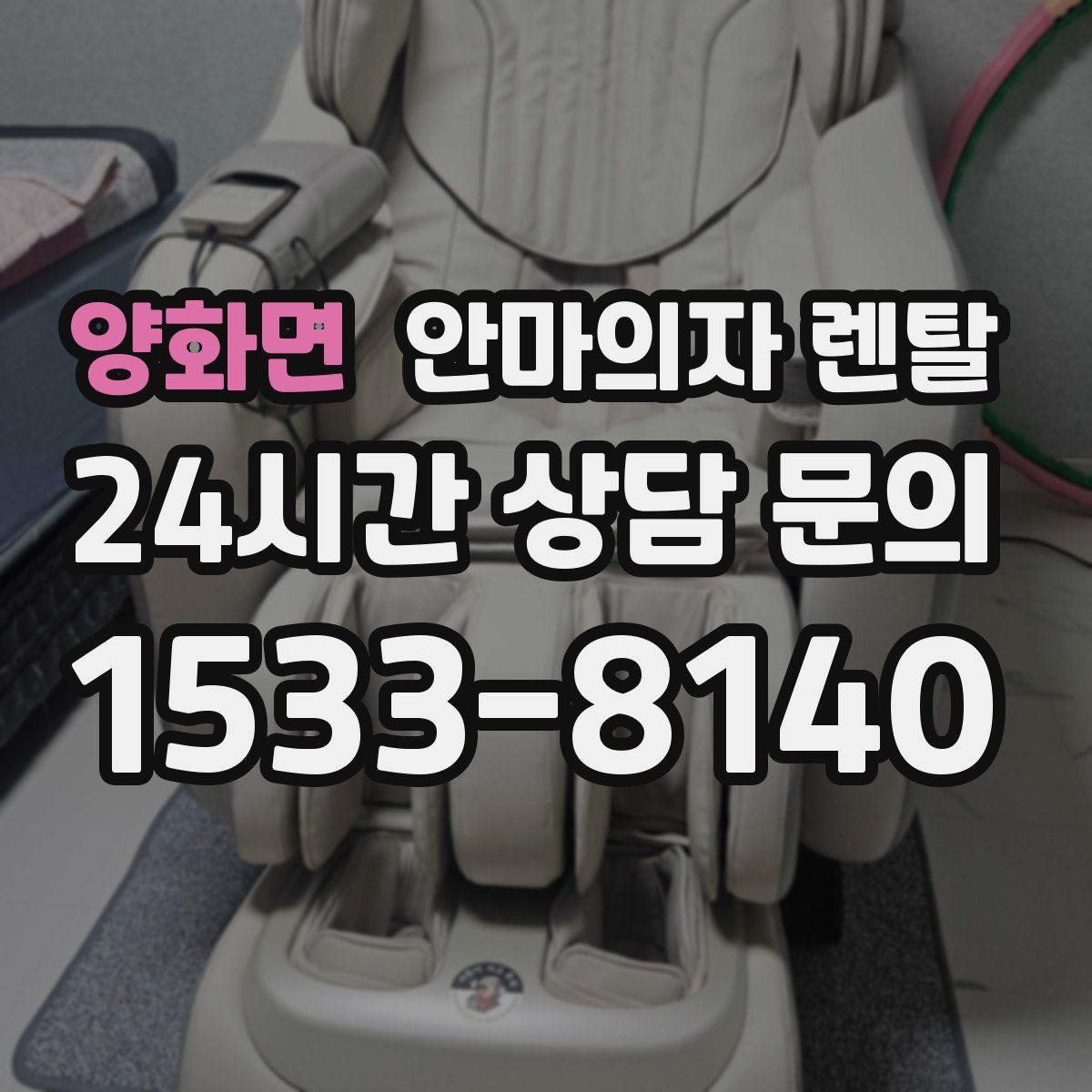 양화면 안마의자 렌탈
