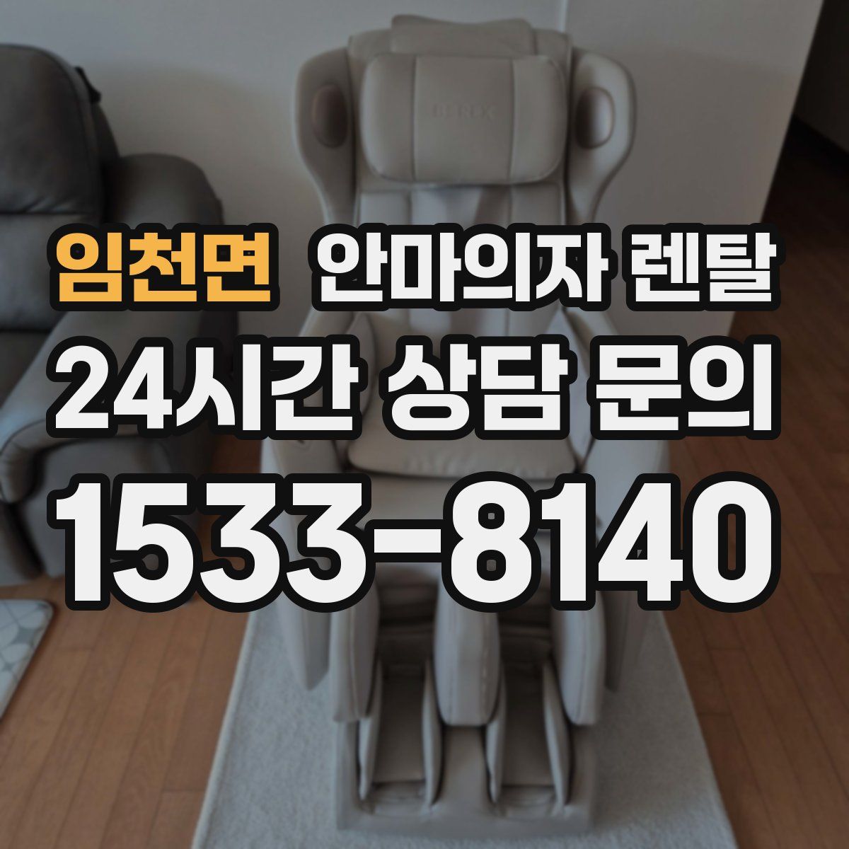 임천면 안마의자 렌탈