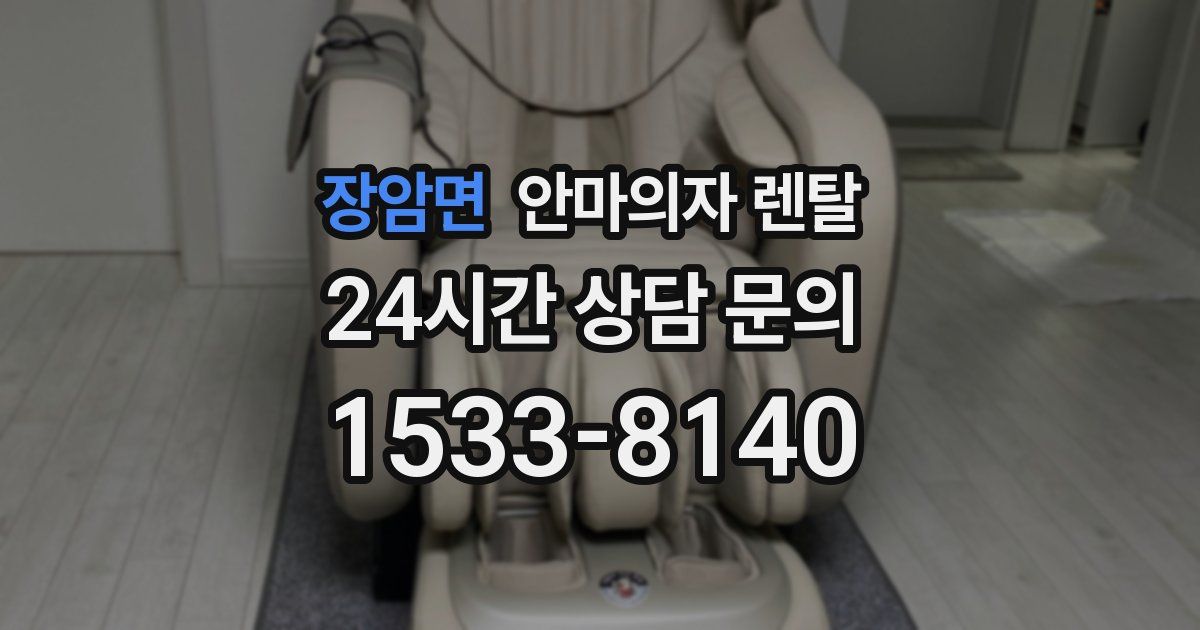 장암면 안마의자 렌탈