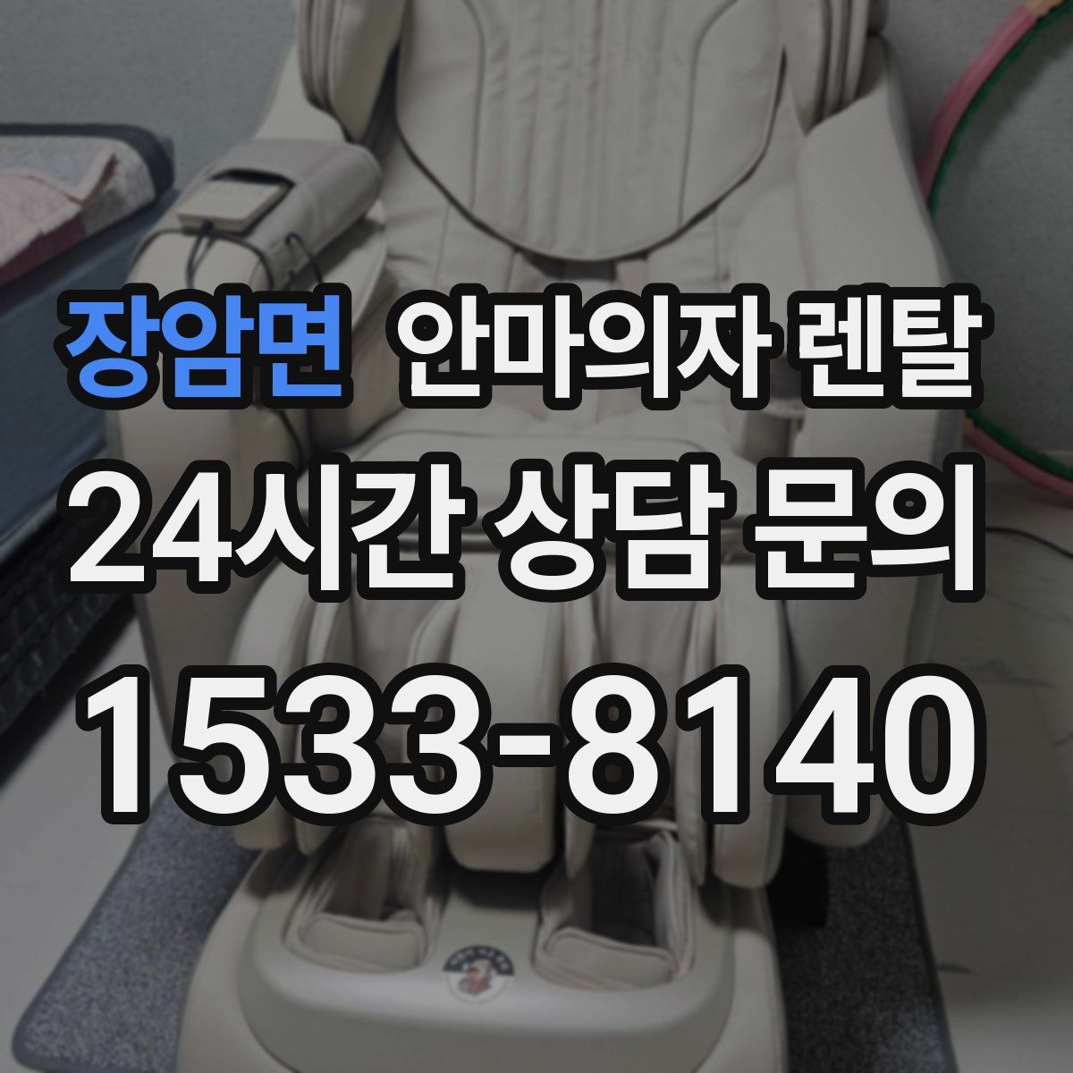 장암면 안마의자 렌탈
