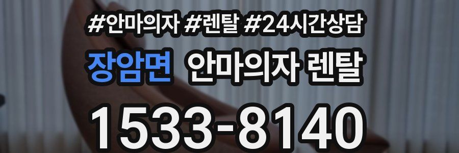 장암면 안마의자 렌탈