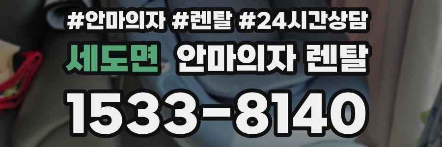 세도면 안마의자 렌탈