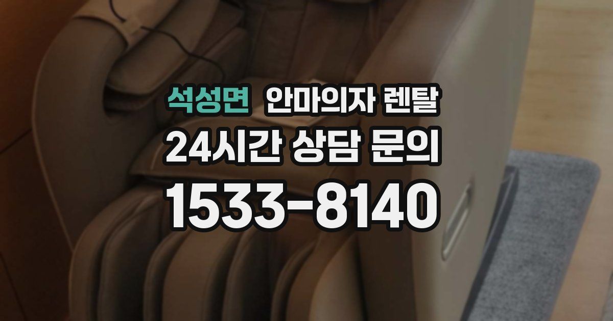 석성면 안마의자 렌탈
