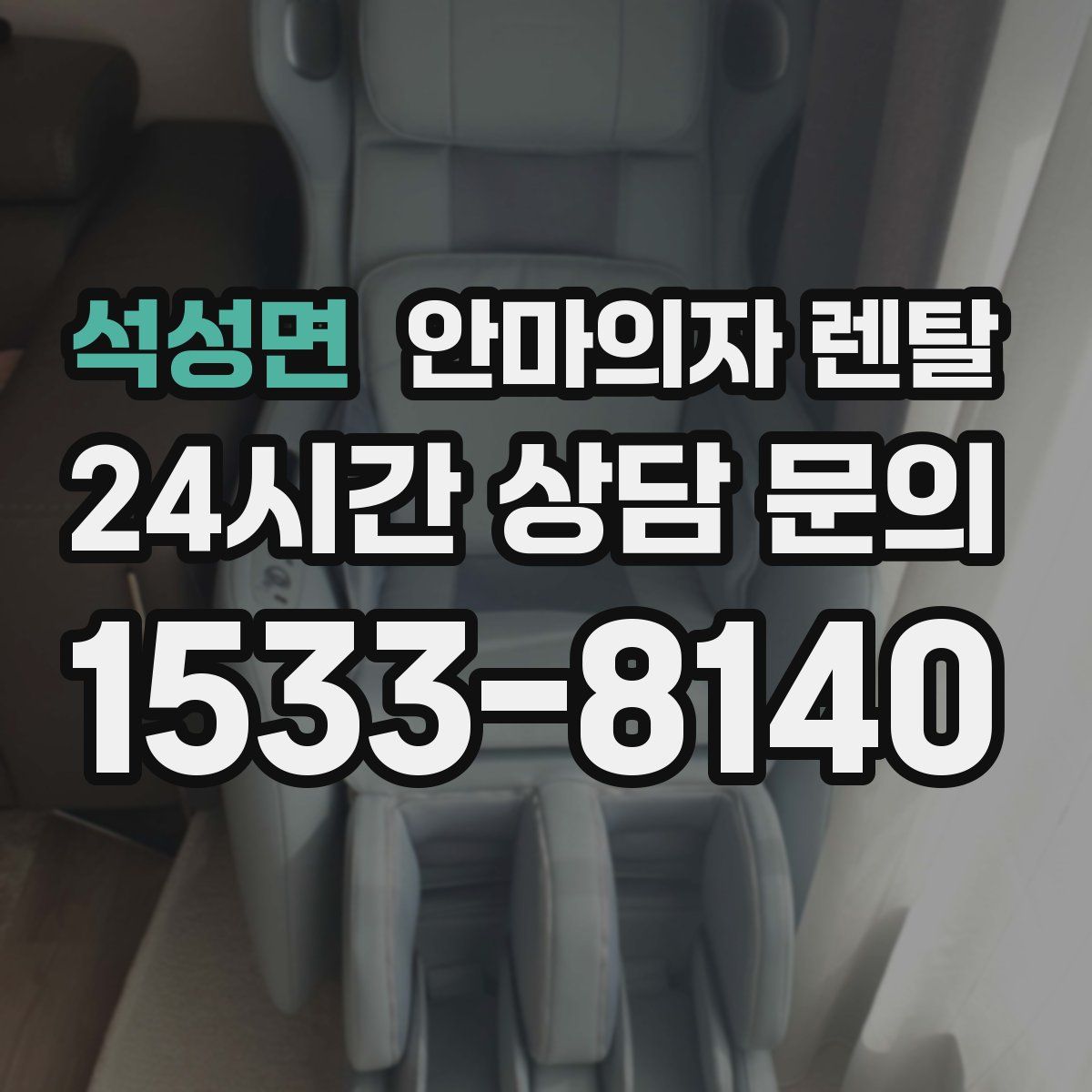 석성면 안마의자 렌탈