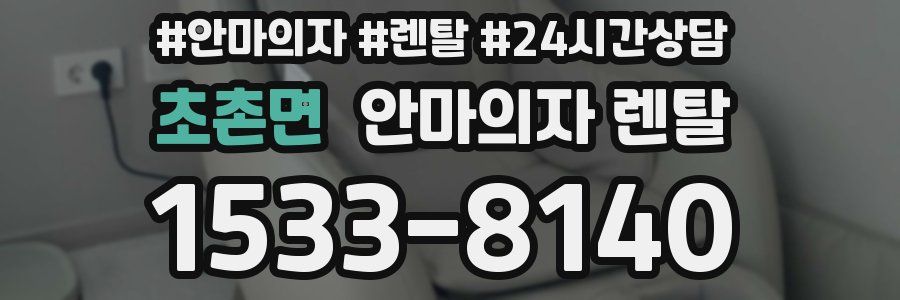 초촌면 안마의자 렌탈