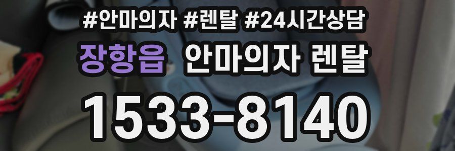 장항읍 안마의자 렌탈