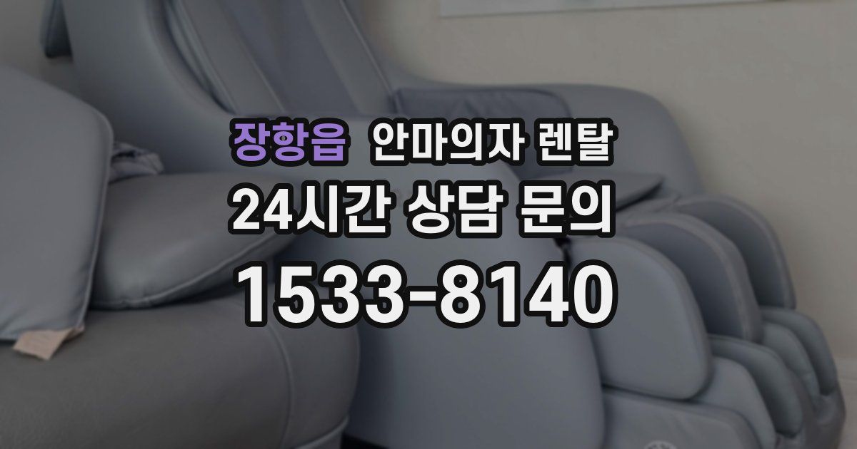 장항읍 안마의자 렌탈