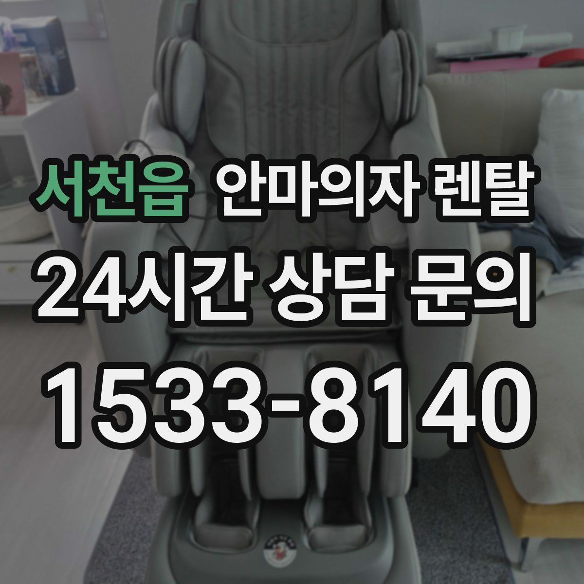 서천읍 안마의자 렌탈