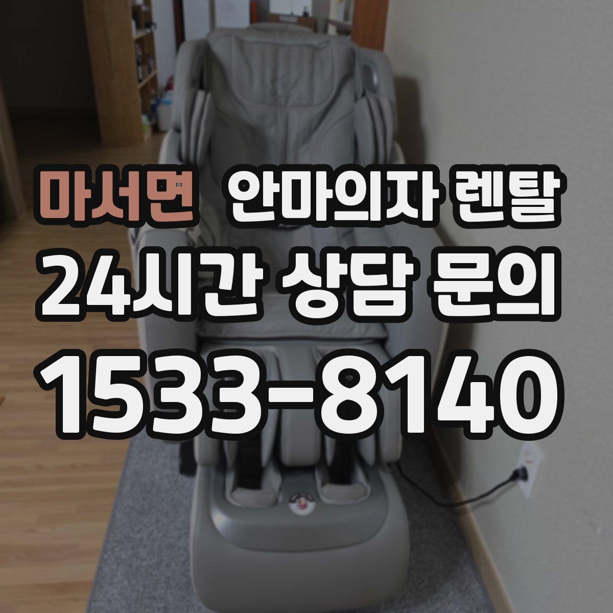 마서면 안마의자 렌탈