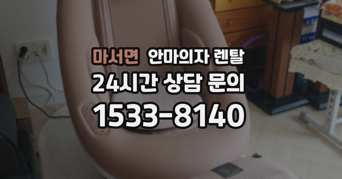 마서면 안마의자 렌탈