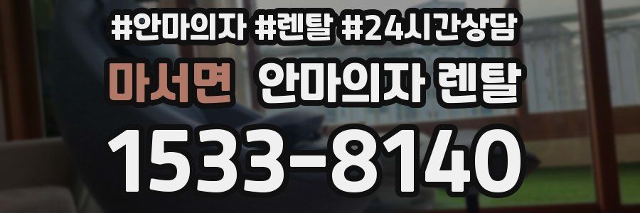마서면 안마의자 렌탈